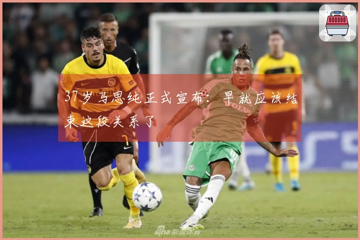 37岁马思纯正式宣布：早就应该结束这段关系了