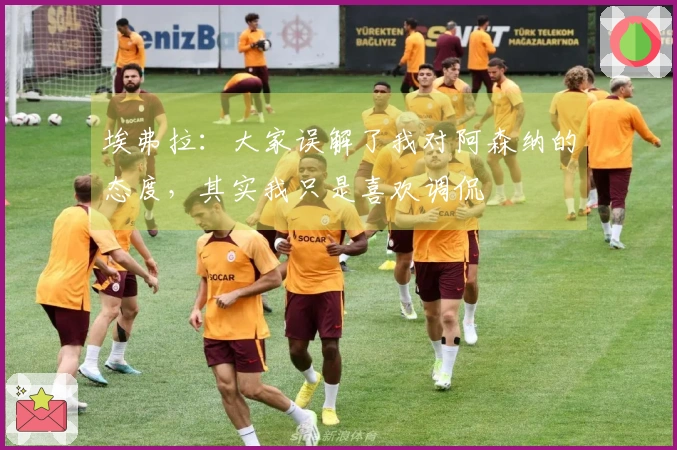 埃弗拉：大家误解了我对阿森纳的态度，其实我只是喜欢调侃