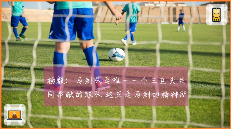 杨毅：马刺队是唯一一个三巨头共同奉献的球队 这正是马刺的精神所在