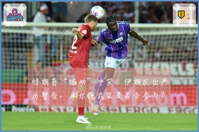 特朗普“煽动”冲突，伊朗发出严厉警告，库尔德武装是否会参与？