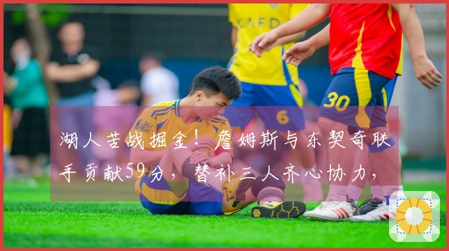 湖人苦战掘金！詹姆斯与东契奇联手贡献59分，替补三人齐心协力，斯玛特与艾顿表现不佳