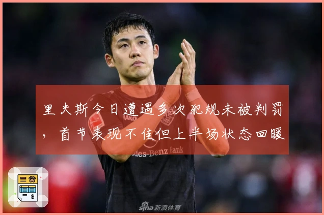 里夫斯今日遭遇多次犯规未被判罚，首节表现不佳但上半场状态回暖