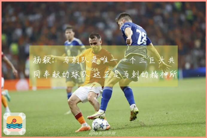杨毅：马刺队是唯一一个三巨头共同奉献的球队 这正是马刺的精神所在
