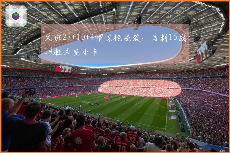 文班27+10+4帽惊艳逆袭，马刺15战14胜力克小卡