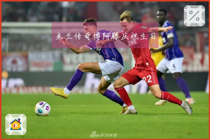 米兰传奇博阿滕庆祝生日