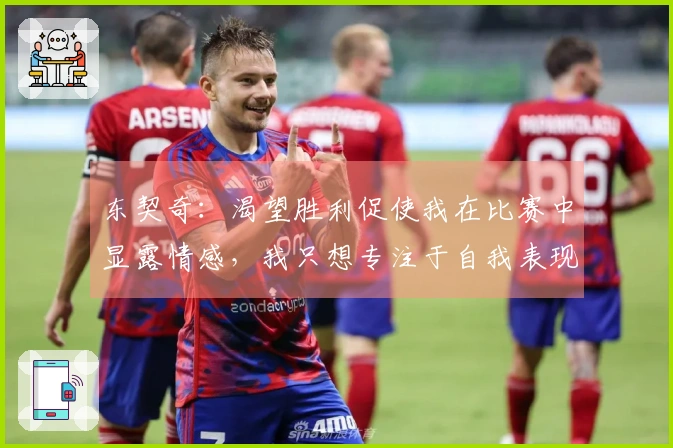 东契奇：渴望胜利促使我在比赛中显露情感，我只想专注于自我表现