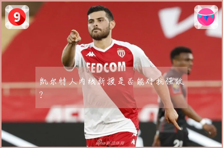 凯尔特人内线新援是否能对抗强敌？