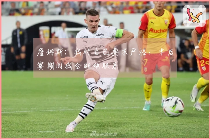 詹姆斯：我对自己要求严格，季后赛期间我会断绝联系