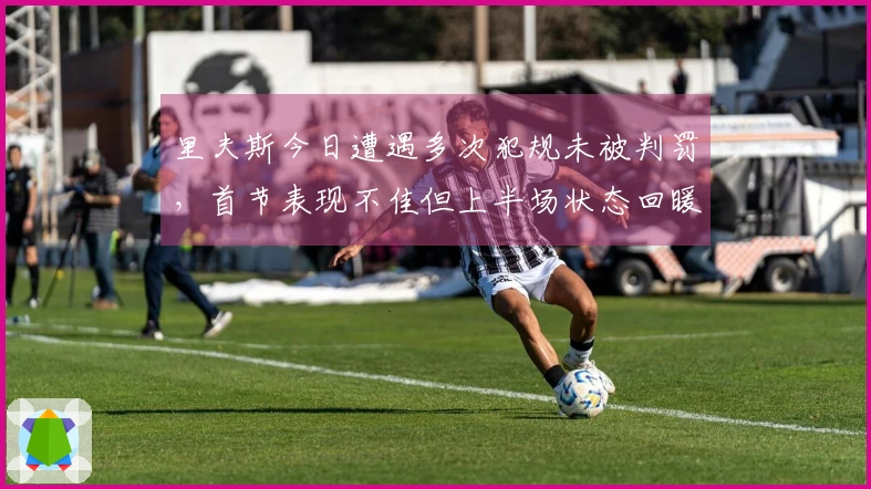 里夫斯今日遭遇多次犯规未被判罚，首节表现不佳但上半场状态回暖