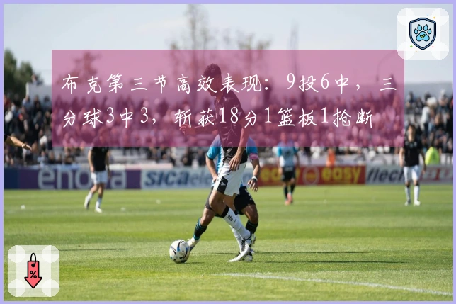 布克第三节高效表现：9投6中，三分球3中3，斩获18分1篮板1抢断