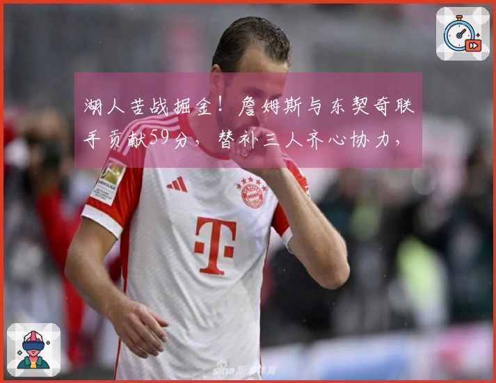 湖人苦战掘金！詹姆斯与东契奇联手贡献59分，替补三人齐心协力，斯玛特与艾顿表现不佳