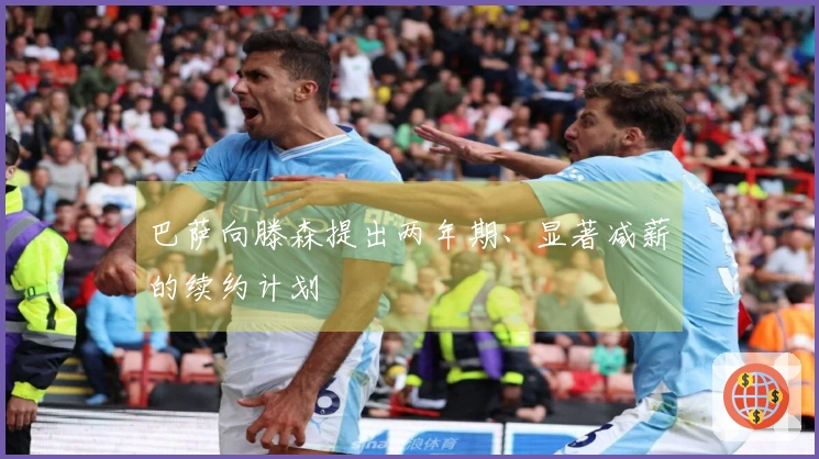 巴萨向滕森提出两年期、显著减薪的续约计划