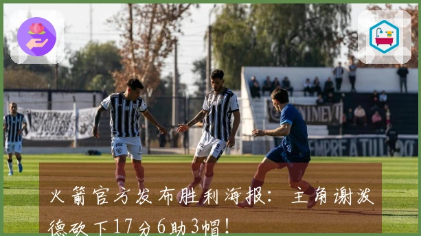 火箭官方发布胜利海报：主角谢泼德砍下17分6助3帽！