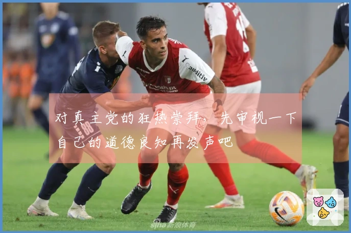 对真主党的狂热崇拜，先审视一下自己的道德良知再发声吧
