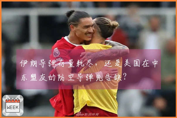 伊朗导弹存量耗尽，还是美国在中东盟友的防空导弹先告缺？