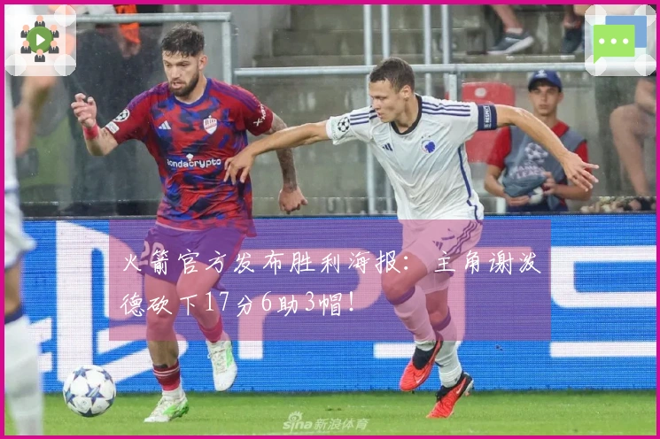 火箭官方发布胜利海报：主角谢泼德砍下17分6助3帽！